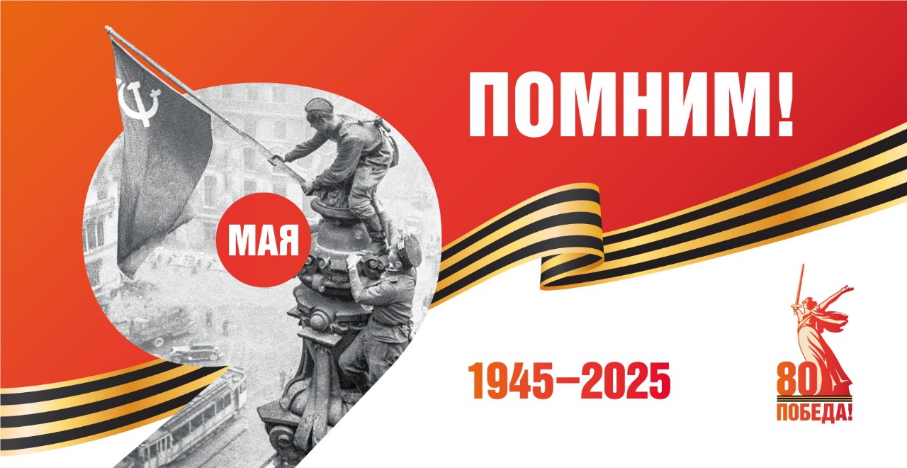 80-летие Победы в Великой Отечественной войне