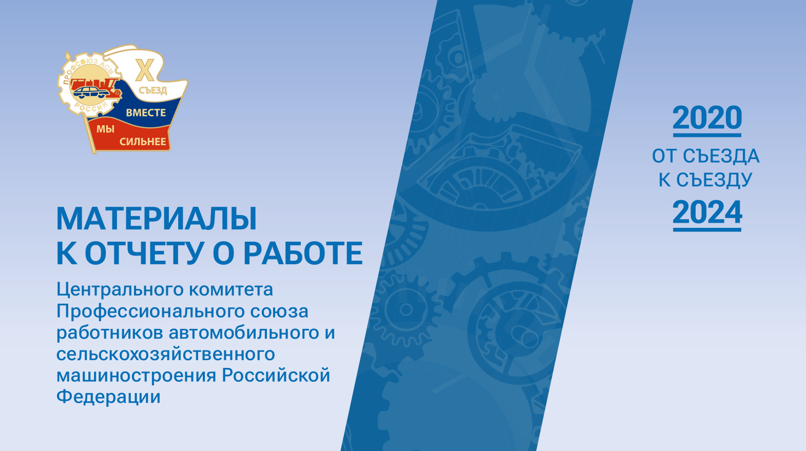 Материалы у отчету о работе съезда 2025