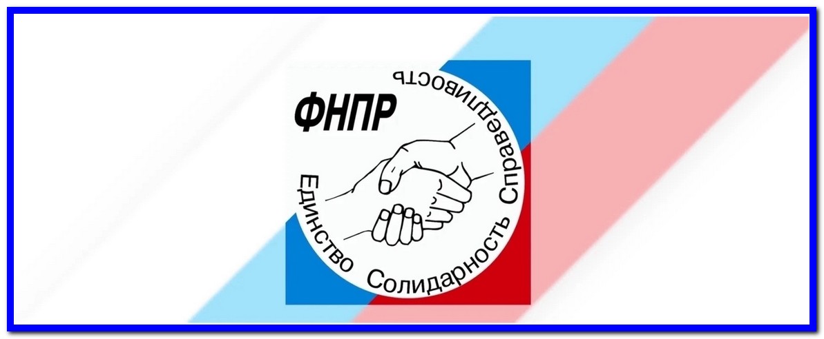 Поздравление с 36-летием образования ФНПР